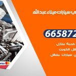 ميكانيكي سيارات ميناء عبدالله / 51232939‬ / خدمة ميكانيكي سيارات متنقل