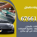 غسيل سيارات الجابرية / 67661662 / غسيل وتنظيف سيارات متنقل أمام المنزل