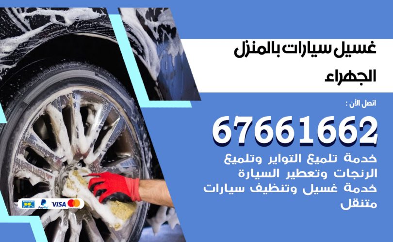 غسيل سيارات الجهراء