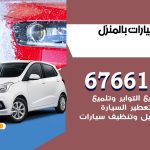 غسيل سيارات الرقة / 67661662 / غسيل وتنظيف سيارات متنقل أمام المنزل