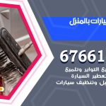 غسيل سيارات السلام / 67661662 / غسيل وتنظيف سيارات متنقل أمام المنزل