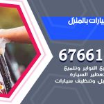 غسيل سيارات الشامية / 67661662 / غسيل وتنظيف سيارات متنقل أمام المنزل