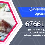 غسيل سيارات الشويخ السكنية / 67661662 / غسيل وتنظيف سيارات متنقل أمام المنزل