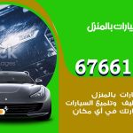 غسيل سيارات العدان / 67661662 / غسيل وتنظيف سيارات متنقل أمام المنزل