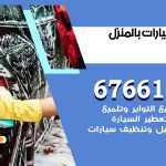 غسيل سيارات العيون / 67661662 / غسيل وتنظيف سيارات متنقل أمام المنزل