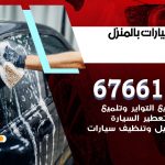 غسيل سيارات القيروان / 67661662 / غسيل وتنظيف سيارات متنقل أمام المنزل