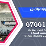 غسيل سيارات النزهة / 67661662 / غسيل وتنظيف سيارات متنقل أمام المنزل