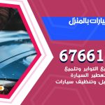 غسيل سيارات اليرموك / 67661662 / غسيل وتنظيف سيارات متنقل أمام المنزل