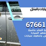 غسيل سيارات تيماء / 67661662 / غسيل وتنظيف سيارات متنقل أمام المنزل