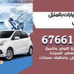 غسيل سيارات جابر العلي / 67661662 / غسيل وتنظيف سيارات متنقل أمام المنزل