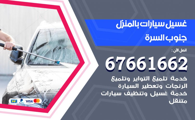 غسيل سيارات جنوب السرة