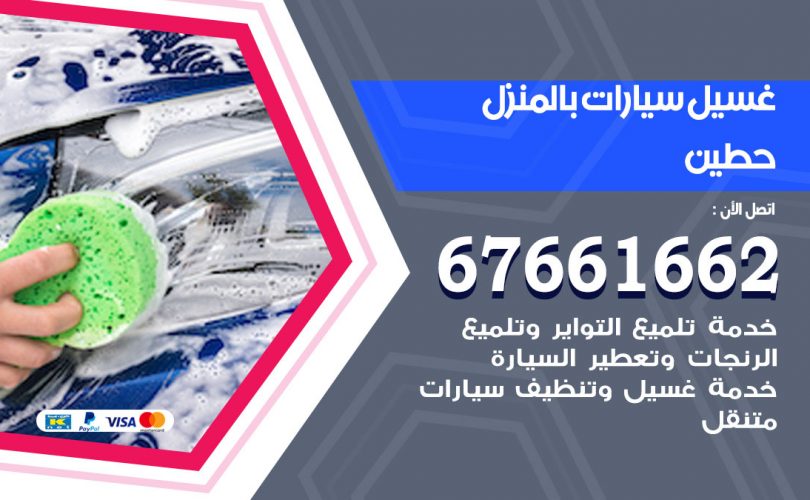 غسيل سيارات حطين