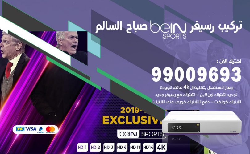 تركيب رسيفر بي ان سبورت صباح السالم