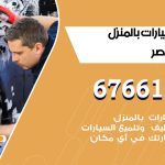 غسيل سيارات صباح الناصر / 67661662 / غسيل وتنظيف سيارات متنقل أمام المنزل