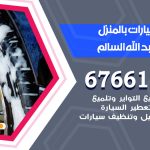 غسيل سيارات ضاحية عبدالله السالم / 67661662 / غسيل وتنظيف سيارات متنقل أمام المنزل