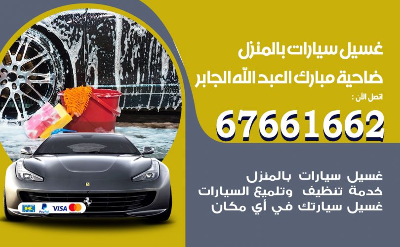 غسيل سيارات ضاحية مبارك العبدالله الجابر