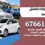 غسيل سيارات فهد الاحمد / 67661662 / غسيل وتنظيف سيارات متنقل أمام المنزل