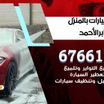 غسيل سيارات مدينة جابر الاحمد / 67661662 / غسيل وتنظيف سيارات متنقل أمام المنزل