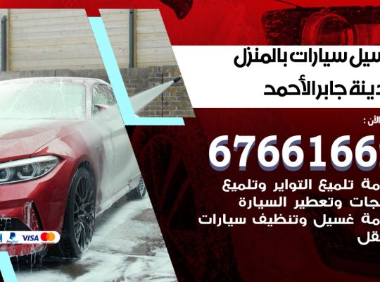 غسيل سيارات مدينة جابر الاحمد