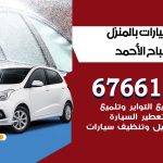 غسيل سيارات مدينة صباح الاحمد / 67661662 / غسيل وتنظيف سيارات متنقل أمام المنزل
